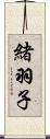 緒羽子 Scroll