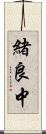 緒良中 Scroll