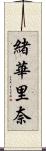 緒華里奈 Scroll