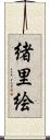 緒里絵 Scroll