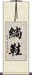 緔鞋 Scroll