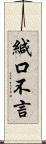 緘口不言 Scroll