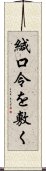 緘口令を敷く Scroll