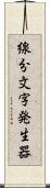 線分文字発生器 Scroll