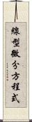 線型微分方程式 Scroll