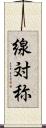 線対称 Scroll