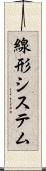 線形システム Scroll