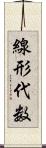 線形代数 Scroll