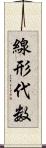 線形代数 Scroll