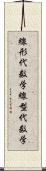 線形代数学 Scroll