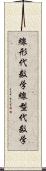 線形代数学;線型代数学 Scroll