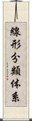 線形分類体系 Scroll