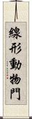 線形動物門 Scroll