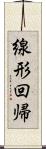 線形回帰 Scroll