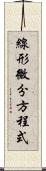 線形微分方程式 Scroll