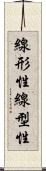 線形性 Scroll