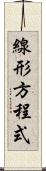 線形方程式 Scroll