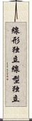 線形独立 Scroll