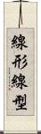 線形 Scroll