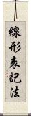 線形表記法 Scroll