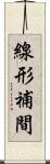 線形補間 Scroll