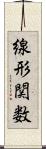 線形関数 Scroll