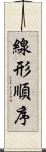 線形順序 Scroll