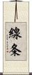 線条 Scroll