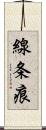 線条痕 Scroll