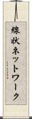 線状ネットワーク Scroll