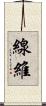 線維 Scroll