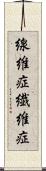 線維症 Scroll