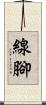 線腳 Scroll