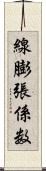 線膨張係数 Scroll