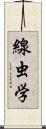 線虫学 Scroll