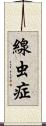 線虫症 Scroll
