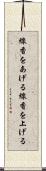 線香をあげる Scroll
