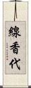 線香代 Scroll