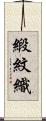 緞紋織 Scroll