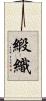 緞織 Scroll