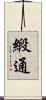緞通 Scroll