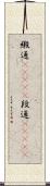 緞通(ateji) Scroll