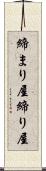 締まり屋 Scroll