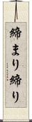 締まり Scroll