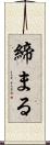締まる Scroll