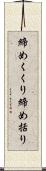 締めくくり Scroll