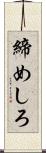 締めしろ Scroll