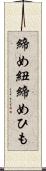 締め紐 Scroll