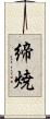 締焼 Scroll