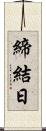 締結日 Scroll